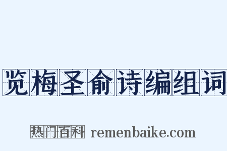 览梅圣俞诗编组词是什么意思的图片
